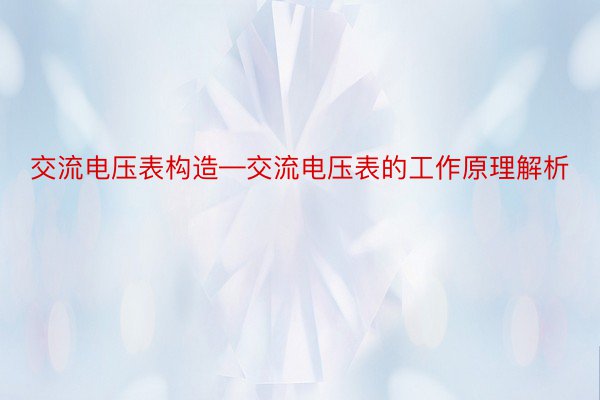 交流电压表构造—交流电压表的工作原理解析